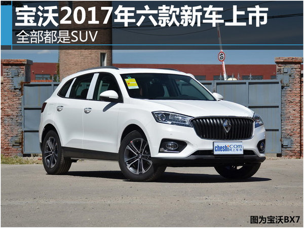 宝沃2017年六款新车上市 全部都是SUV-图1