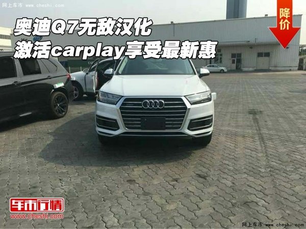 奧迪Q7無敵漢化 激活carplay享受最新惠-圖1