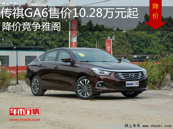 传祺GA6售价10.28万元起  降价竞争雅阁-图1