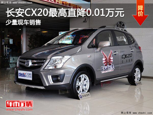置换长安CX20优惠0.01万元-图1