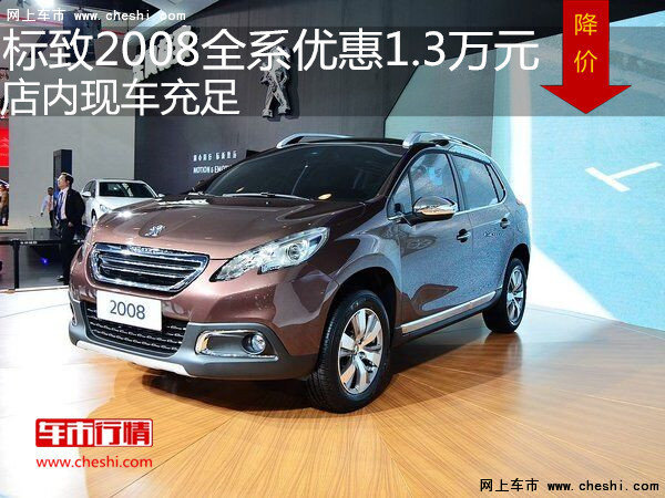 東風標致2008全系優(yōu)惠1.3萬元 現(xiàn)車充足-圖1