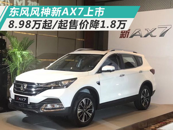 16:46ax7是东风风神旗下的一款紧凑型suv,其新款车型于2017年12月投放