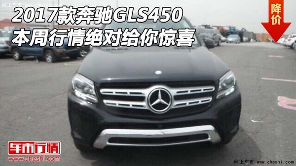 2017款奔驰GLS450 本周行情绝对给你惊喜-图1