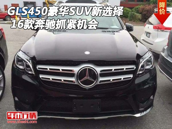 16款奔驰GLS450豪华SUV新选择 抓紧机会-图1