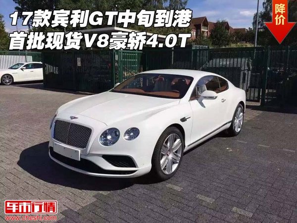 17款賓利GT全系匯總 首批現(xiàn)貨V8豪轎4.0T-圖1