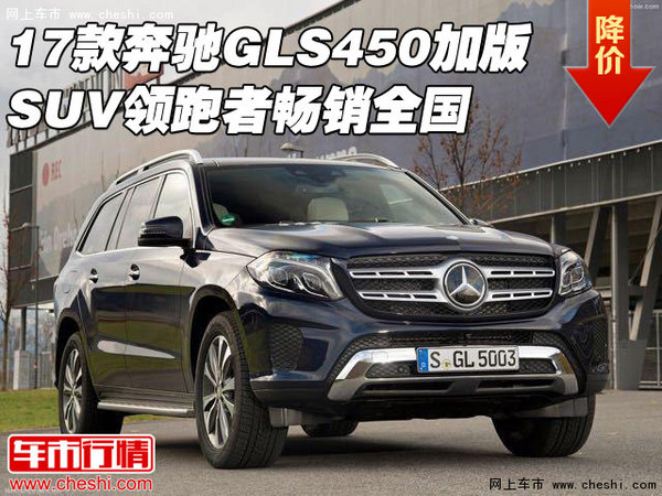 17款奔驰GLS450加版 SUV领跑者畅销全国-图1