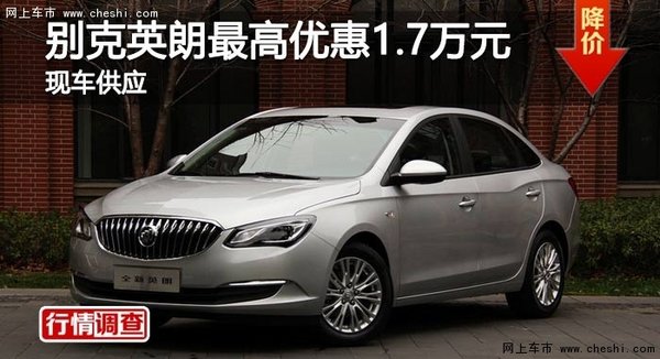 长沙别克英朗最高优惠1.7万元 现车供应-图1