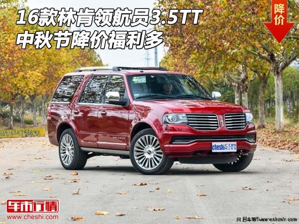 16款林肯領(lǐng)航員3.5TT 中秋節(jié)降價福利多-圖1