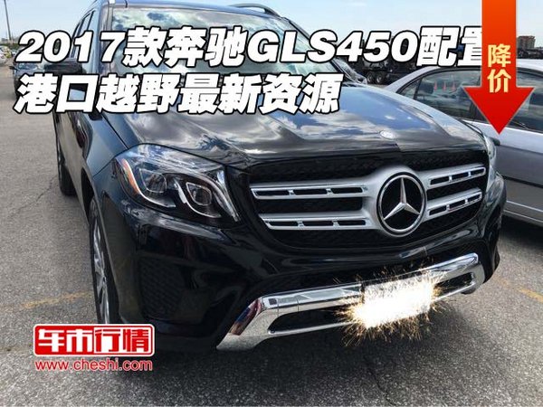 2017款奔驰GLS450配置 港口越野最新资源-图1