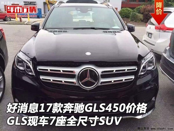 好消息17款奔驰GLS450价格 7座全尺寸SUV-图1