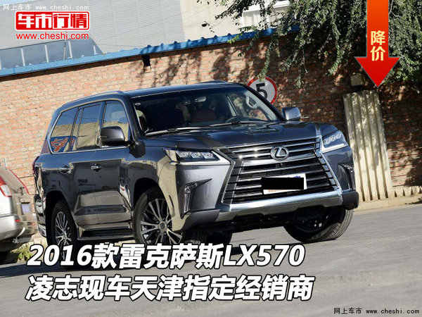 16款雷克萨斯LX570 凌志天津指定经销商-图1