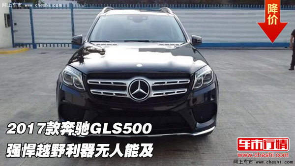 2017款奔馳GLS500 強(qiáng)悍越野利器無人能及-圖1