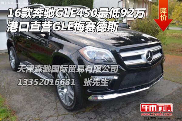 2016款奔驰GLE450最低92万 港口直营GLE-图1