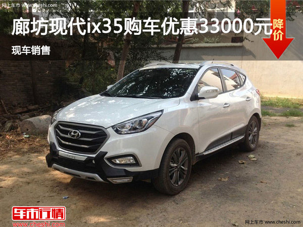 廊坊北京现代ix35优惠33000元 现车销售-图1