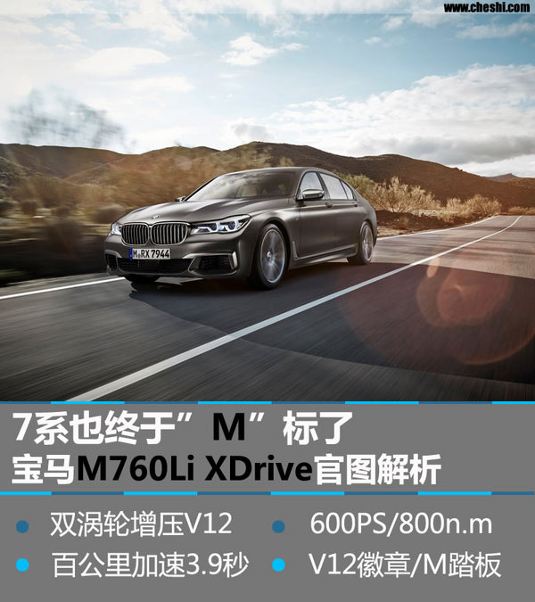 7系终于”M”了 宝马M760Li XDrive官图-图1