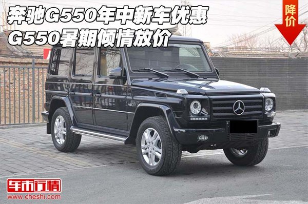 奔驰G550年中新车优惠 G550暑期倾情放价-图1