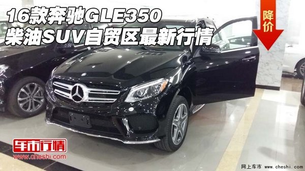 16款奔驰GLE350柴油SUV 自贸区最新行情-图1