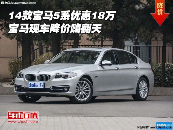 2014款宝马5系优惠18万 宝马降价嗨翻天-图1