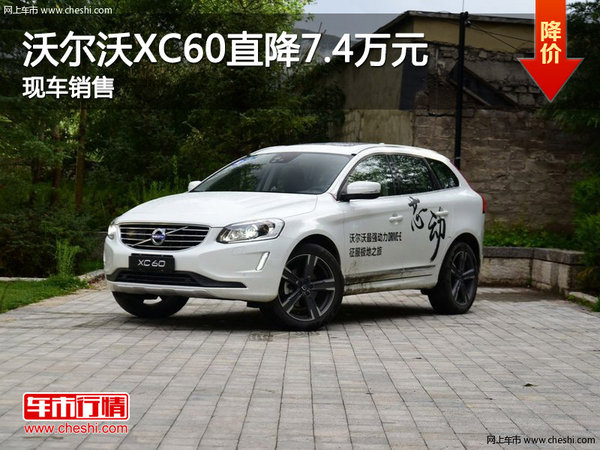 沃尔沃XC60优惠7.4万 降价竞争宝马X3-图1