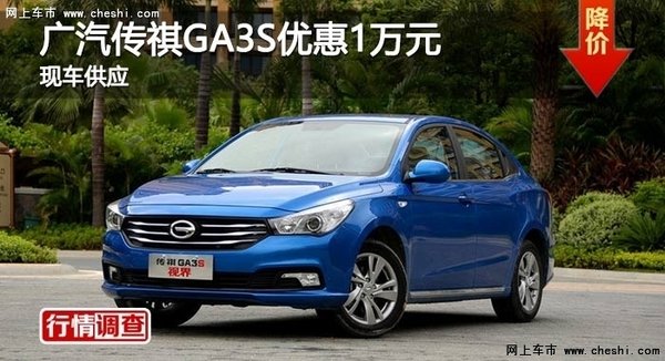 长沙广汽传祺GA3S优惠1万元 现车供应-图1