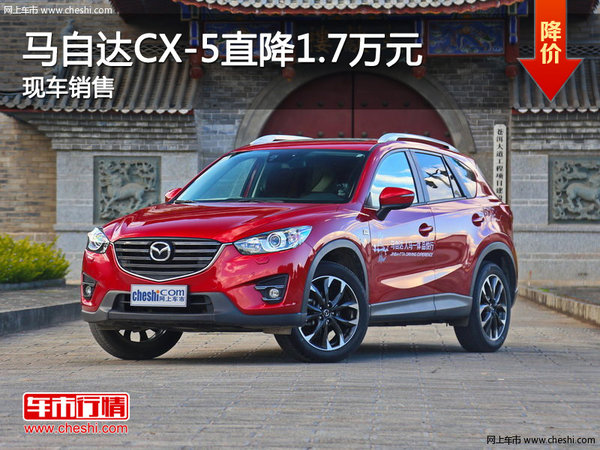 马自达CX-5优惠2万 降价竞争本田CR-V-图1