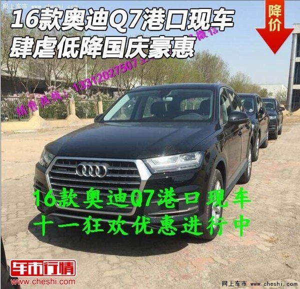 2016款奧迪Q7港口現(xiàn)車 肆虐低降國慶豪惠-圖1