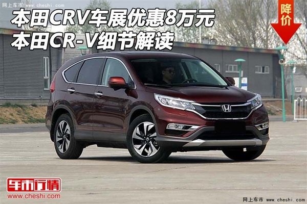 本田CRV车展优惠8万元 本田CR-V细节解读-图1