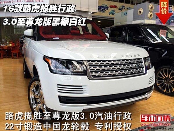 16款路虎揽胜行政 3.0至尊龙版黑棕白红-图1