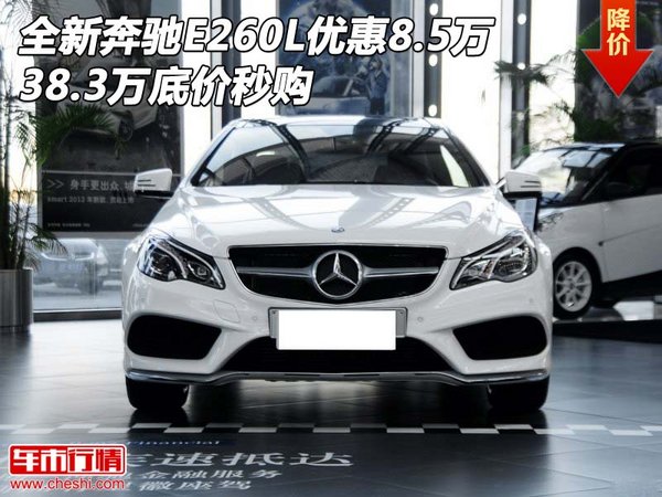 全新奔驰E260L优惠8.5万 38.3万底价秒购-图1