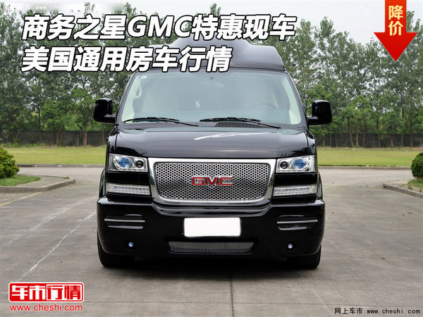 商務之星GMC特惠現(xiàn)車 美國通用房車行情-圖1