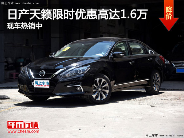 日產(chǎn)天籟限時(shí)優(yōu)惠高達(dá)1.6萬 現(xiàn)車熱銷中-圖1