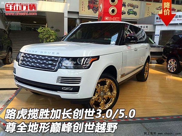 路虎揽胜加长创世3.0/5.0 尊全地形巅峰-图1