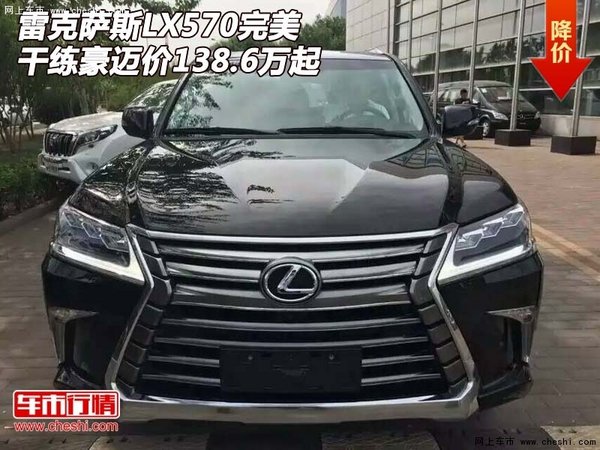 雷克萨斯LX570完美 干练豪迈价138.6万起-图1