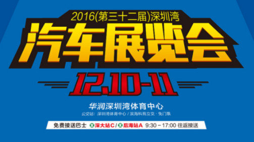 2016深圳灣汽車展覽會看車購車攻略-圖3