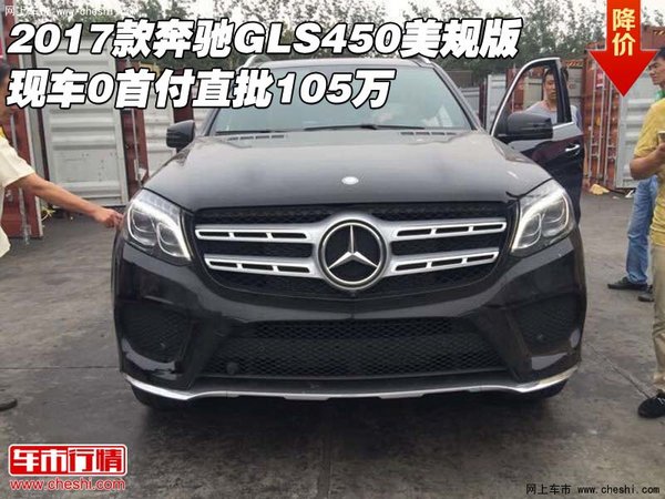 2017款奔馳GLS450美規(guī)版 0首付直批105萬(wàn)-圖1