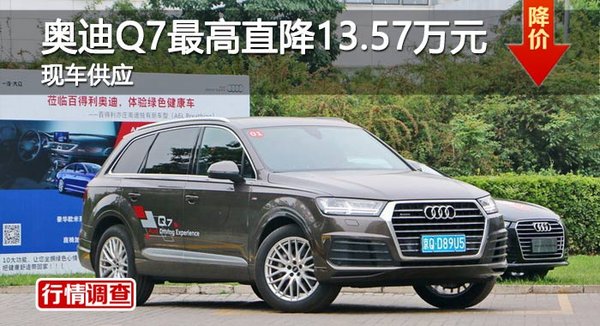 长沙奥迪Q7优惠13.57万 降价竞争奔驰GLE-图1