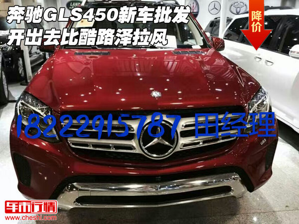 奔驰GLS450新车批发 开出去比酷路泽拉风-图1