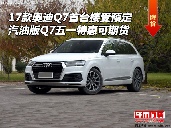 17款奥迪Q7首台接受预定 汽油版Q7可期货-图1