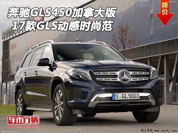 17款奔馳GLS450加拿大版 GLS動(dòng)感時(shí)尚范-圖1