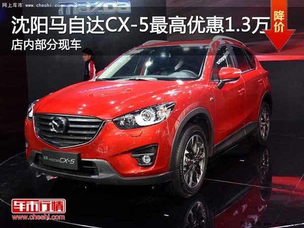 沈阳马自达CX-5最高优惠1.3万 现车在售-图1