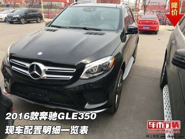 2016款奔驰GLE350  现车配置明细一览表-图1