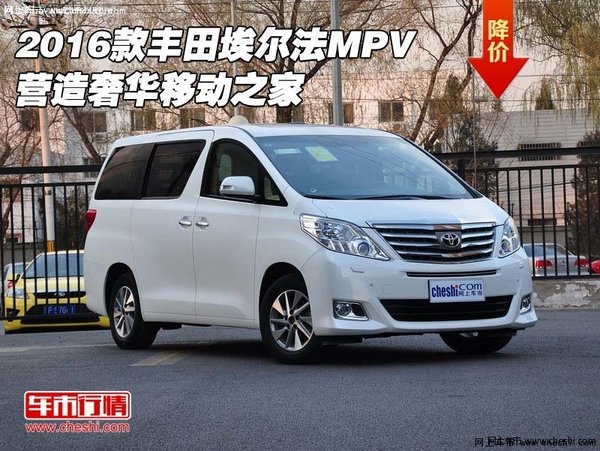 2016款丰田埃尔法MPV 营造奢华移动之家-图1