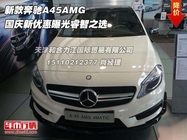 新款奔驰A45AMG 国庆新优惠曝光睿智之选-图1