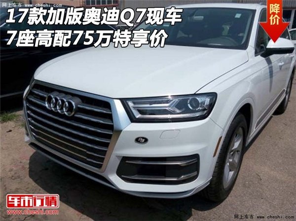 17款加版奥迪Q7现车 7座高配75万特享价-图1