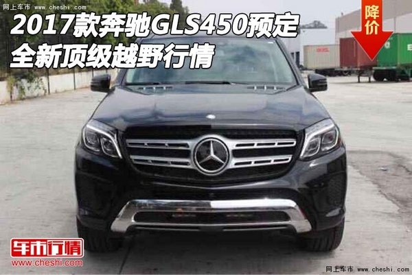 2017款奔驰GLS450预定 全新顶级越野行情-图1