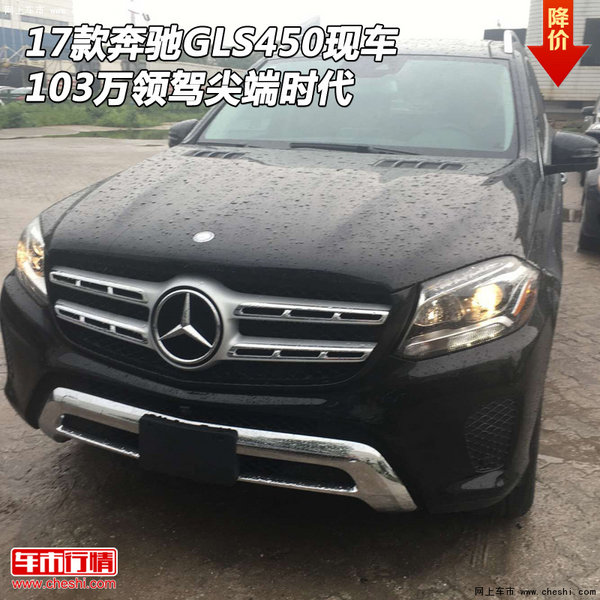 17款奔驰GLS450现车 103万领驾尖端时代-图1