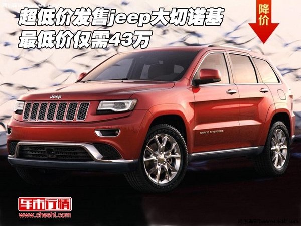 超低价发售jeep大切诺基 最低价仅需43万-图1