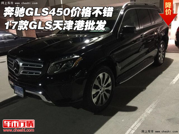 奔馳GLS450價格不錯 17款GLS天津港批發(fā)-圖1