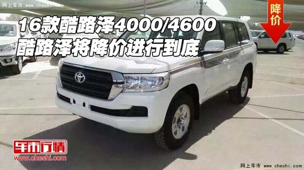 2016款酷路泽4000/4600 将降价进行到底-图1