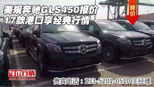 17款美规奔驰GLS450报价 港口享经典行情-图1